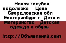 Новая голубая водолазка  › Цена ­ 320 - Свердловская обл., Екатеринбург г. Дети и материнство » Детская одежда и обувь   